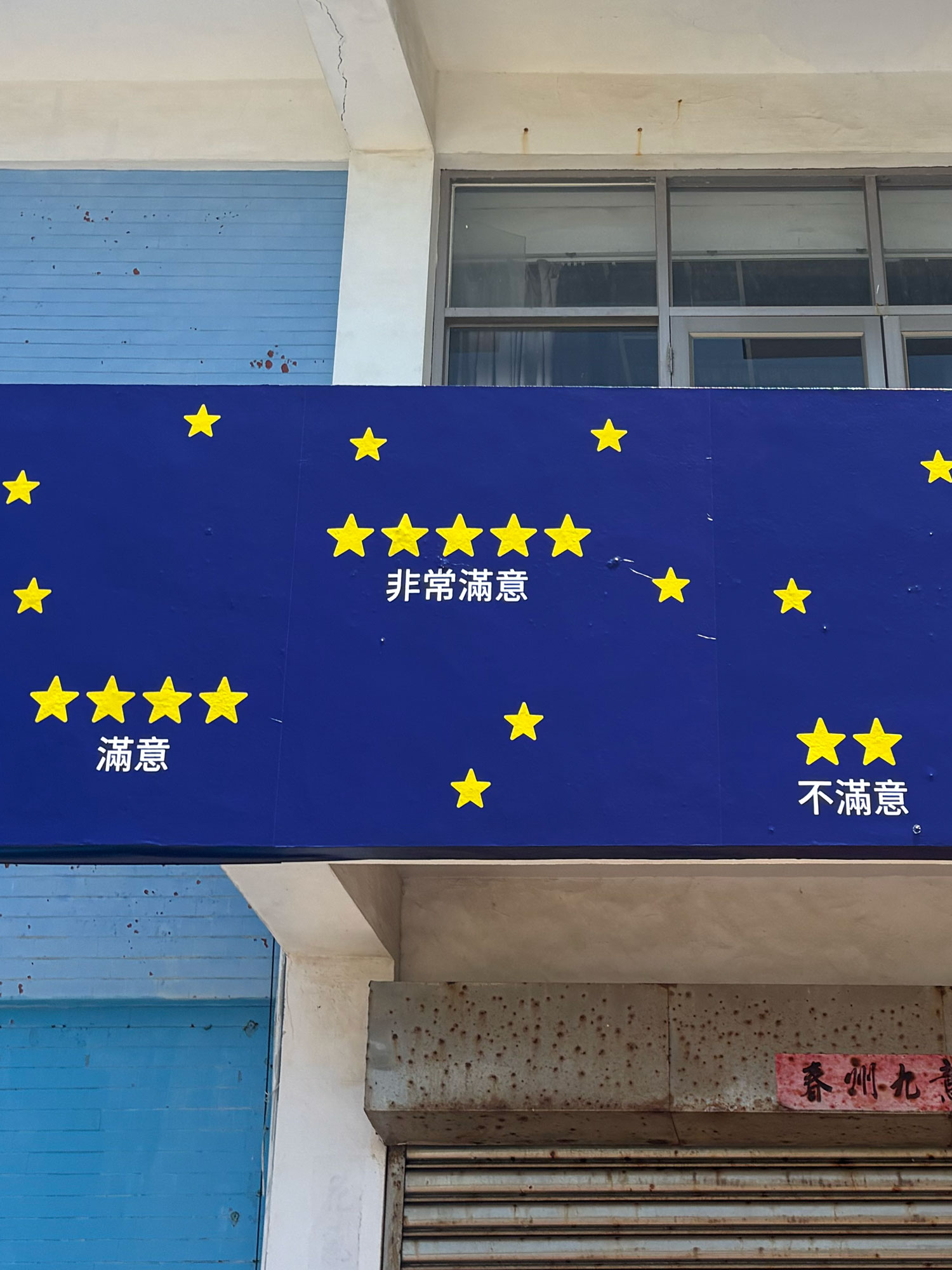 Claude Closky, ‘星夜 [Starry Night],’ 2025-2026, public display, vinyl adhesive on billboard, 145 x 625 cm. Penghu. 